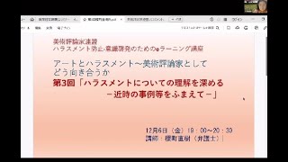 「ハラスメント防止・意識啓発のためのeラーニング講座第３回」（講師 櫻町直樹氏）