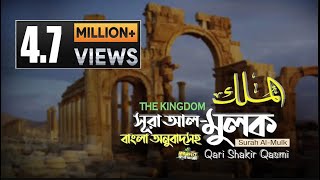 067) সূরা আল মুলক |  Surah Al Mulk | The Kingdom |  অনুবাদ Bangla Translation | Qari Shakir Qasmi