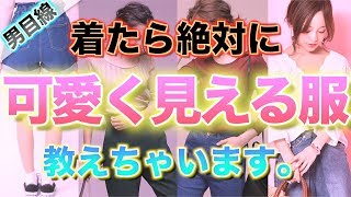 女子が着たら絶対に可愛く見える洋服5つはこれ!! 女子でモテたい人必見!!