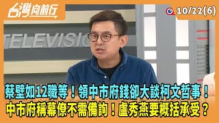 2024.10.22【台灣向前行 Part6】蔡壁如12職等！領中市府錢卻大談柯文哲事！中市府稱幕僚不需備詢！盧秀燕要概括承受？