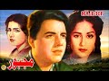 MAJBOOR (CLASSIC) SANTOSH, SHAMIM ARA, ASHA POSLAY - FULL PAKISTANI MOVIE