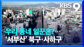 우리 동네 일꾼은?…‘서부산’ 북구·사하구 / KBS  2022.05.10.