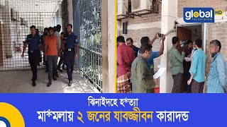 ঝিনাইদহে হ*ত্যা মা*মলায় ২ জনের যাবজ্জীবন কারাদন্ড | Global TV News