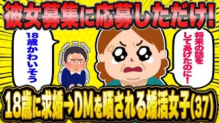 【2ch面白いスレ】「18歳にDMで晒された！彼氏募集中の37歳婚活女さん」【ゆっくり解説】【バカ】【悲報】