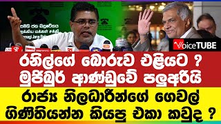 රනිල්ගේ බොරුව එළියට ? මුජිබුර් ආණ්ඩුවේ පලුඅරියි රාජ්‍ය නිලධාරීන්ගේ ගෙවල් ගිණිතියන්න කියපු එකා කවුද ?