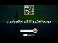 موسم العَشر والذكر: حِكَم وأسرار | د. أحمد عبد المنعم