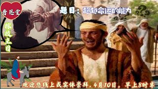 10.04.2022 卫理公会晋恩堂主日礼拜 证道：《更新的教会 - 超越命运的能力》