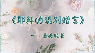 【聖經講座】《耶穌的臨別贈言》 2024/6/25課程（若十三18-38）