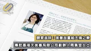 【CORPHUB】歸家滋味：美善品重組天倫之樂 — 專訪香港天美善有限公司創辦人周佩宜女士