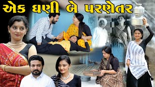 AEK DHANI BE PARNETAR એક ધણી બે પરણેતર Gujarati Short Film Gujarati Natak @KhushiFilm46