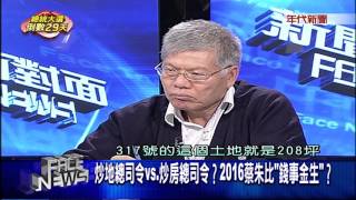 1218新聞面對面》PART5（炒地總司令VS.炒房總司令？　2016蔡朱比「錢事金生」？）