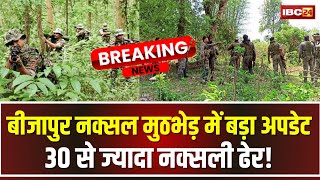 🔴 Bijapur Naxal Encounter Update: नक्सल एनकाउंटर पर बड़ा अपडेट। 30 नक्सलियों के मारे जाने की खबर..