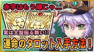 【メガミヒストリア】微課金！運命のタロットを効率的に集める方法紹介！#メガヒス#メガミヒストリア