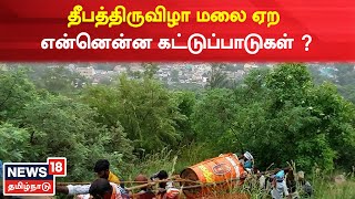 Thiruvannamalai தீபத்திருவிழா மலை ஏற என்னென்ன கட்டுப்பாடுகள் ? | News18 Tamil Nadu | Tamil News