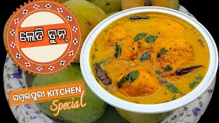 ଲେତି ତୁନ୍ - ଆମର ପଶ୍ଚିମ ଓଡି଼ଶା ର Authentic Dish || Leti Tun || Khatamitha Mango | Sambalpuri Kitchen