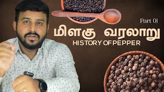 மிளகு வரலாறு | part 01 | History of Pepper #peppers #history #tamilhistory