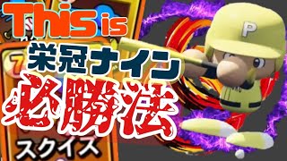 栄冠ナイン必勝法はスクイズ！最強の天才クリーンナップ誕生【パワプロ2021 栄冠ナイン 黄光高校編#74】【eBASEBALLパワフルプロ野球】