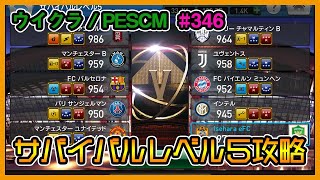 【ウイクラPESCM】サバイバルリーグレベル５攻略＆マンスリースターズ【Part346】