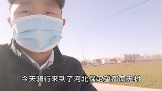 单人单车骑行来到河北望都南无村转一转，你来过这里吗