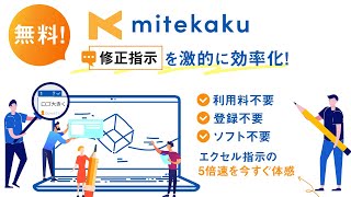 【無料】修正指示が5倍速！画像＆動画への修正指示共有ツール「mitekaku（ミテカク）」