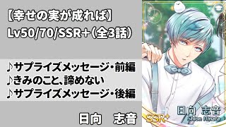 【スタマイ】日向志音　幸せの実が成れば