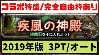 【グラサマ】 「コラボ」特盛！！ 疾風の神殿 フルオート【グランドサマナーズ】実況プレイ動画