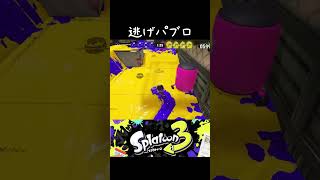 頑張って逃げるパブロ / スプラトゥーン3 #shorts #スプラトゥーン3  #splatoon3