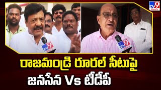 రాజమండ్రి రూరల్ సీటుపై జనసేన Vs టీడీపీ - TV9