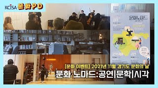 [문화PD] 문화 노마드 : 공연, 문학, 시각. 화성 문화 이벤트를 경험하다