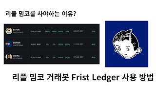 리플 밈코 거래봇 First Ledger(퍼스트 렛저) 사용 방법 \u0026 리플 밈코를 사야 하는 이유 #리플 #리플밈코인 #FristLedger #퍼스트렛저