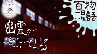 【怪談朗読】一日一談 百物語 三十三話目「幽霊が寄ってくる」【りっきぃの夜話】