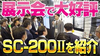 展示会で超話題になった「SC-200Ⅱとエアバック」のプレゼンをお見せします！