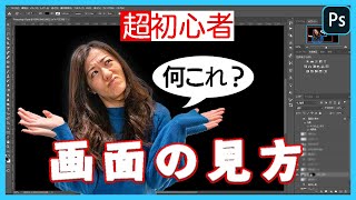 【超初心者向けPhotoshop講座】画面の見方！「ココは何て言うの？」