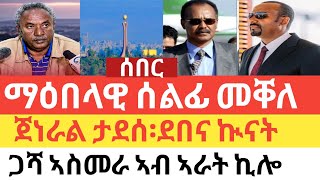 ሰበር 🚨 ማዕበላዊ ሰልፊ መቐለ/ጀነራል ታደሰ ወረደ፡ደበና ኲናት/ጋሻ ኣስመራ ኣብ ኢራት ኪሎ!