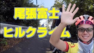 ロードバイクで噂の尾張富士をヒルクライムしたら両脚がどうかなるかと思った【358ポタリング】 / Pottering on roadbike Owarifuiji