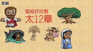 [聖經好好看] 馬太福音12章