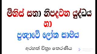 නිර්මල බුදුදහම මිනිසුන් අතරට නොගිය නිසා..... -Arahath Chithra Theraniya