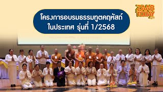 โครงการอบรมธรรมทูตคฤหัสถ์ในประเทศ รุ่นที่ 1 / 2568