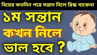 ১ম সন্তান নেয়ার উপযুক্ত সময় । বিয়ের কতদিন পরে সন্তান নেয়া ভাল । Pregnancy । Tips Bangla Health Tips