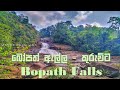 Bopath Falls | ‌බෝපත් ඇල්ල - කුරුවිට | #MDtechplus #waterfalls #bopathella #srilanka #travel