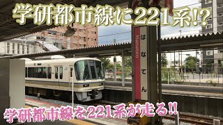 【学研都市線に221系が!!】221系保安列車 @放出駅 鴫野駅 4K