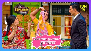 Rinku Bhabhi के अदा पर Akshay Kumar हुए फ़िदा | The Kapil Sharma Show | Comedy Talkies | Sunil Grover