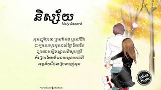 និស្ស័យ-Noly Record [ LYRIC ]