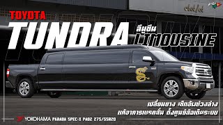 สาระลุย | TOYOTA TUNDRA LIMOUSINE | พี่ใหญ่ ลีมูซีน😎