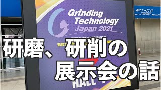 研磨、研削の展示会　Grinding Technology Japan 2021 (グラインディングテクノロジージャパン2021)