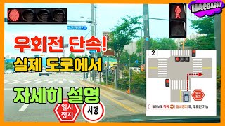 [우회전 단속!] 7월12일 부터 새로운 우회전 방법 실제 도로에서 자세히 설명 해바쓰! | 범칙금 6만원 벌점10점 | 보행자 사고 절대 안됨