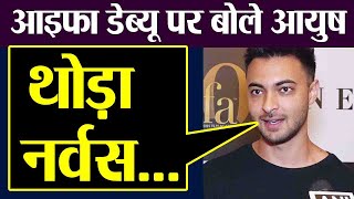 Salman Khan's brother in law Aayush Sharma talks about his IIFA debut ;Watch video | FilmiBeat