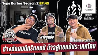 Tops Barber SS2 EP45 - Barber barbelone