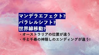 マンデラエフェクト、世界線移動、パラレルシフト、並行世界移動、パラレルワールド、千と千尋の神隠し、オーストラリア位置移動。タイムリープ、仮想現実、