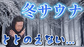 【難易度MAX！】冬サウナは厳しい！ととのえない！「2つの理由」と「7つの対策」